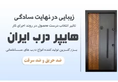 هایپر درب ایران